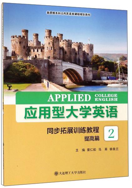 應(yīng)用型大學(xué)英語同步拓展訓(xùn)練教程（提高篇2）