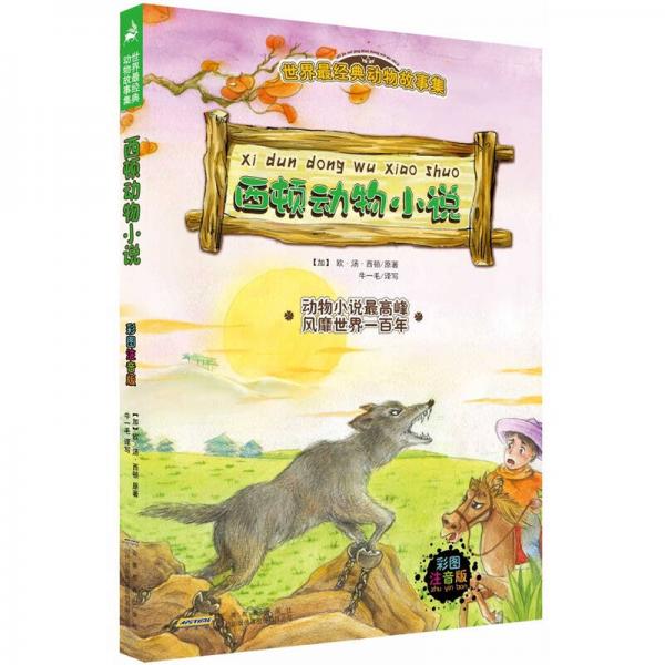 世界最經(jīng)典動物故事集：西頓動物小說（彩圖注音版）