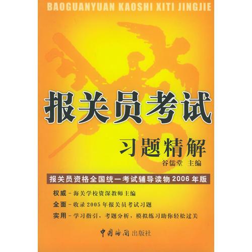 报关员考试习题精解