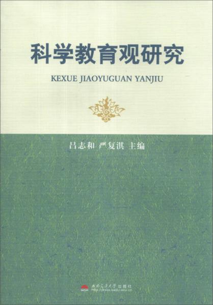 科學教育觀研究