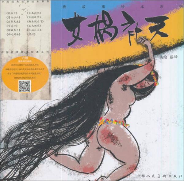 女娲补天/中国经典故事绘本系列