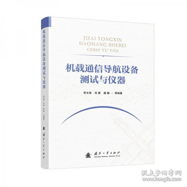 機載通信導航設備測試與儀器