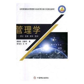 管理學:理論、實務、實例、實訓 帶塑封