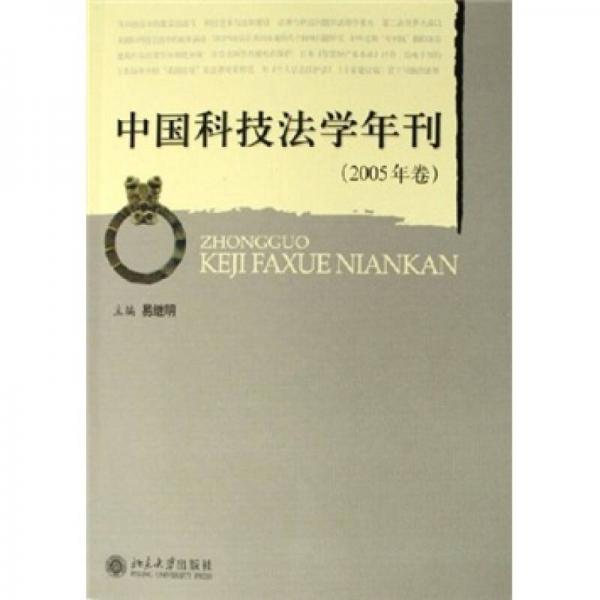 中國(guó)科技法學(xué)年刊（2005年卷）