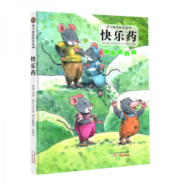 愛與被愛繪本系列：快樂藥