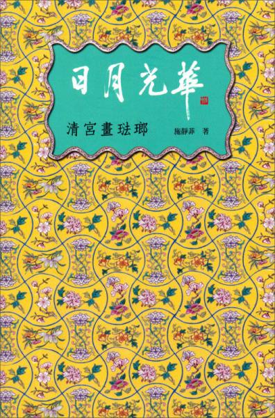 日月光華：清宮畫(huà)琺瑯