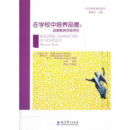 當(dāng)代德育理論譯叢：在學(xué)校中培養(yǎng)品德：品德教育實(shí)踐導(dǎo)引