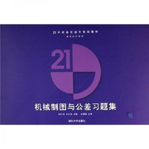 21世纪高职高专规划教材·数控技术系列：机械制图与公差习题集