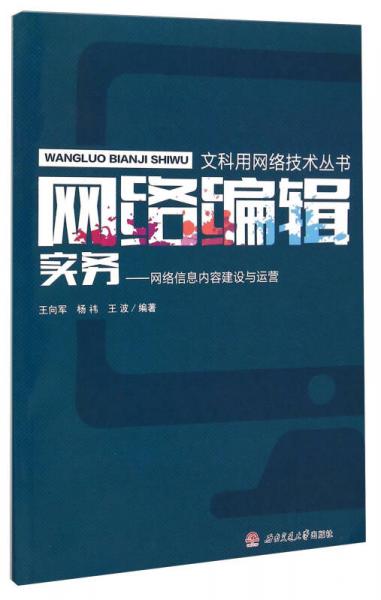 文科用網(wǎng)絡技術叢書·網(wǎng)絡編輯實務：網(wǎng)絡信息內(nèi)容建設與運營