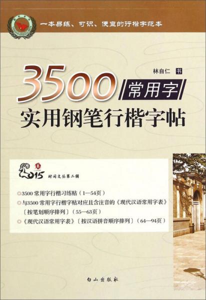 2015时间文丛第二辑：3500常用字实用钢笔行楷字帖