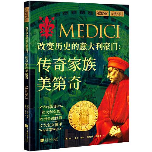 改變歷史的意大利豪門 : 