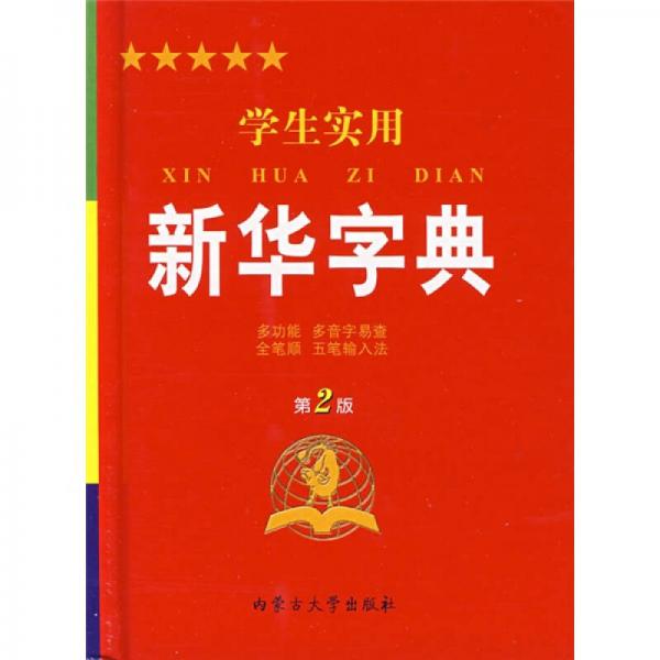 學(xué)生實用新華字典