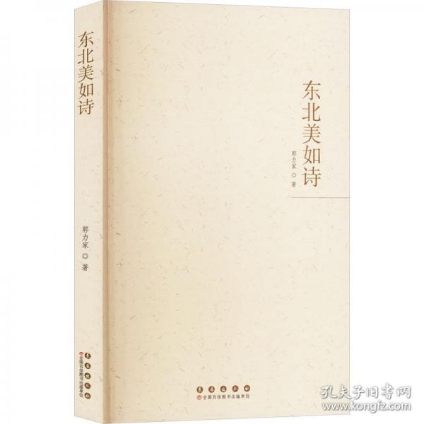 东北美如诗