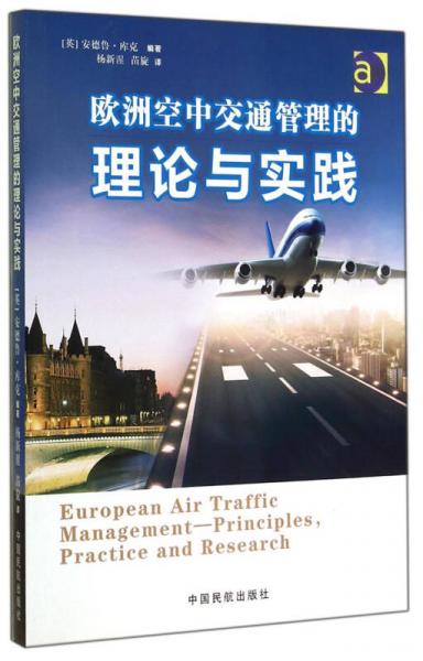欧洲空中交通管理的理论与实践
