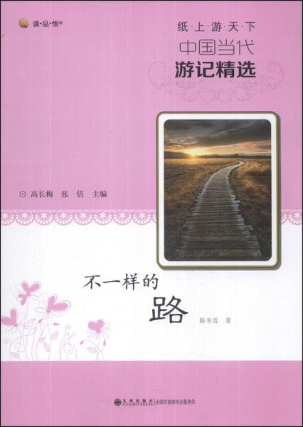 讀品悟·紙上游天下·中國(guó)當(dāng)代游記精選：不一樣的路