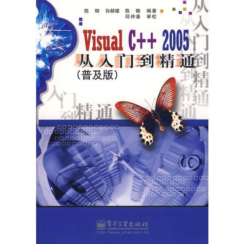 Visual C++ 2005從入門到精通:普及版