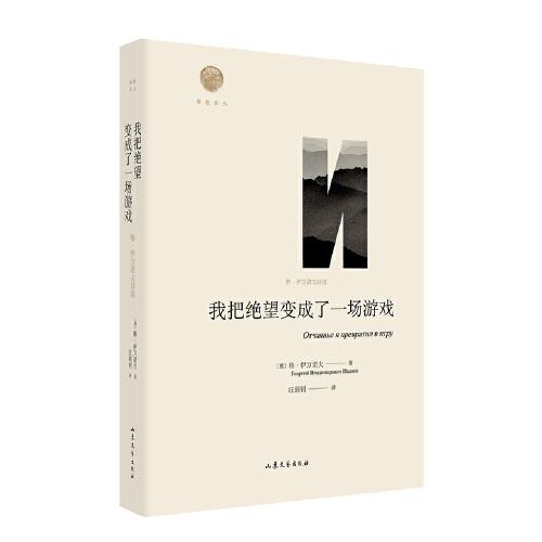我把絕望變成了一場(chǎng)游戲：格·伊萬(wàn)諾夫詩(shī)選