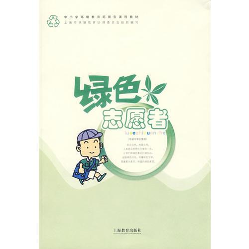 綠色志愿者
