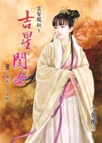 云鬢鳳釵（下）