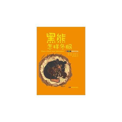 黑熊怎樣冬眠