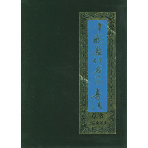 中国历代名家书法  草书六卷盒装