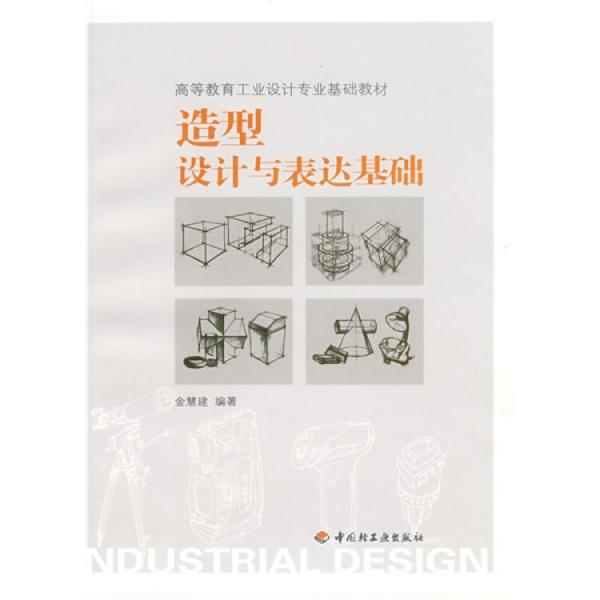造型設(shè)計(jì)與表達(dá)基礎(chǔ)