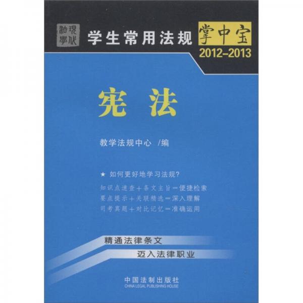 學生常用法規(guī)掌中寶（2012-2013）：憲法