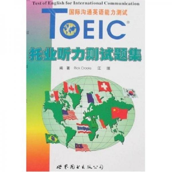 国际沟通英语能力测试：TOE1C托业听力测试题集