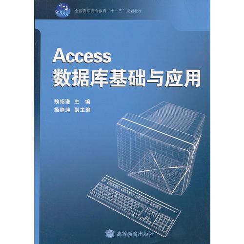 Access数据库基础与应用