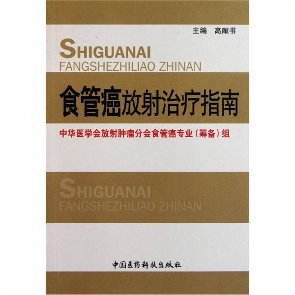 食管癌放射治疗指南