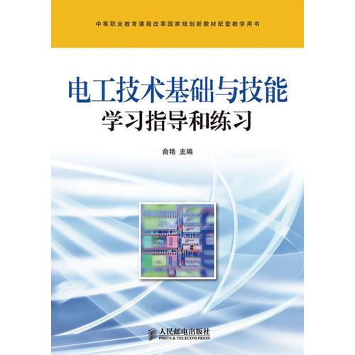 电工技术基础与技能学习指导和练习