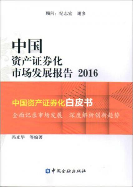 中国资产证券化市场发展报告(2016)