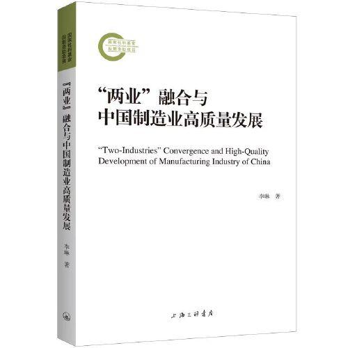 “两业”融合与中国制造业高质量发展