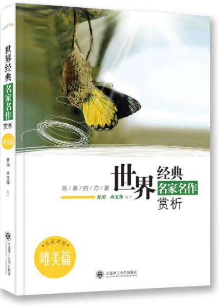 名著的力量·世界經(jīng)典名家名作賞析·唯美篇