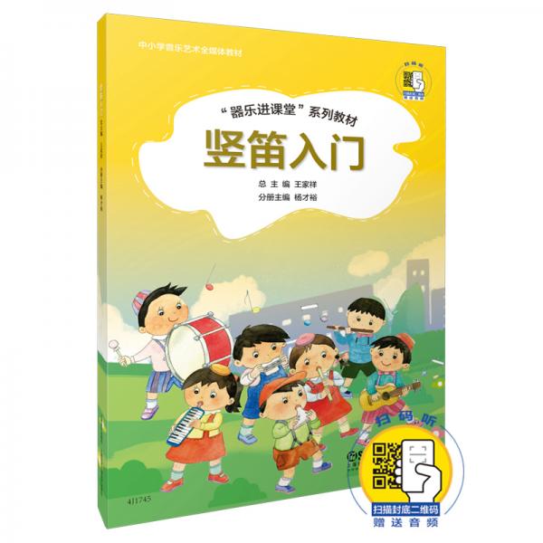 竖笛入门“器乐进课堂系列教材”扫码赠送配套音频中小学音乐艺术全媒体教材