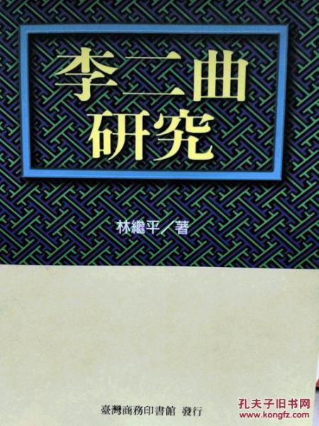 李二曲研究