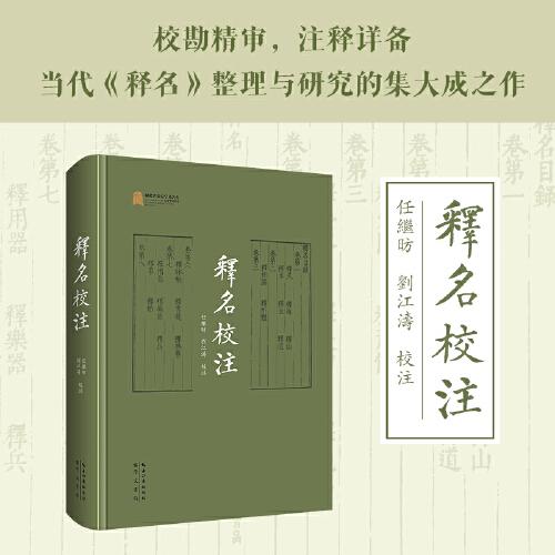 釋名校注
