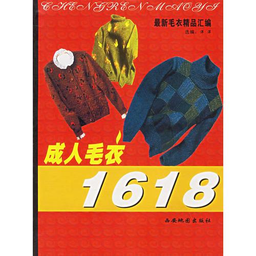 最新毛衣精品汇编：成人毛衣1618