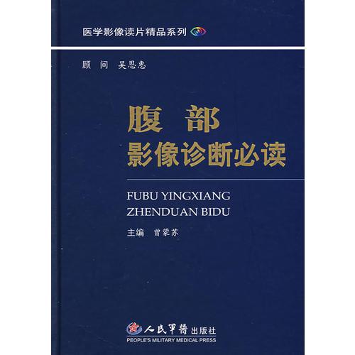 腹部影像診斷必讀