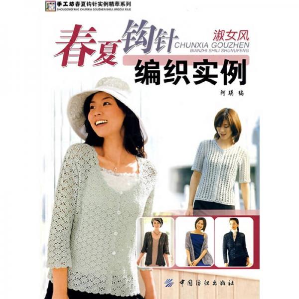 春夏鉤針編織實(shí)例．淑女風(fēng)