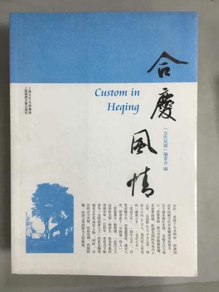 合慶風情