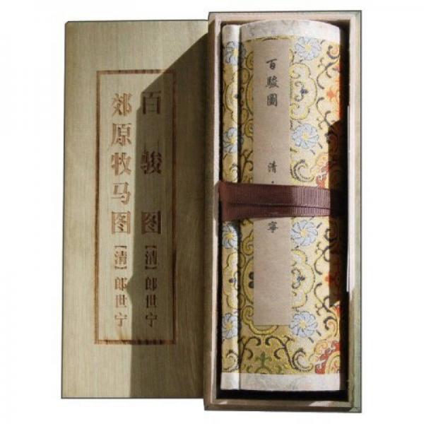 中国传世书画名品（单卷装·第1辑）之郊原牧马图、百骏图