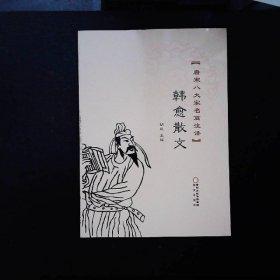 韩愈散文