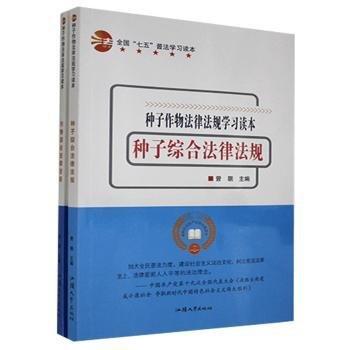 种子作物法律法规学习读本（全2册）