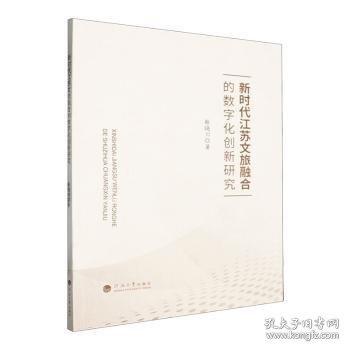 新时代江苏文旅融合的数字化创新研究