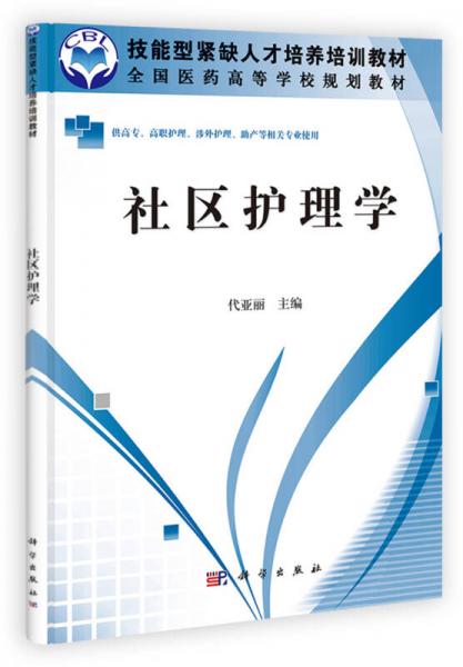 社區(qū)護(hù)理學(xué)/技能型緊缺人才培養(yǎng)培訓(xùn)教材·全國醫(yī)藥高等學(xué)校規(guī)劃教材