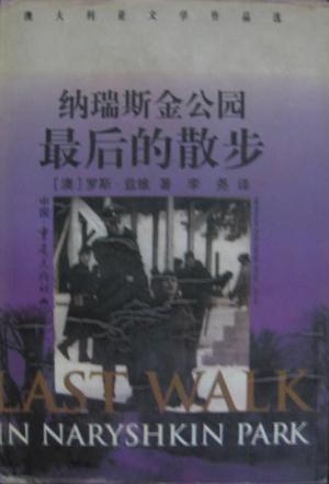 納瑞斯金公園最后的散步