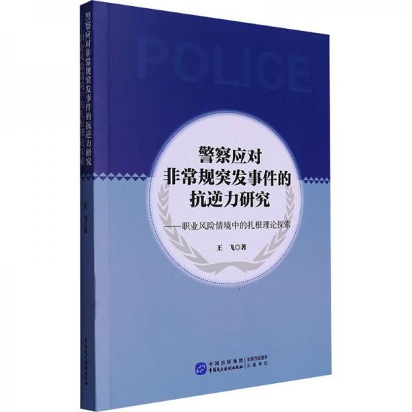 警察应对非常规突发事件的抗逆力研究——职业风险情境中的扎根理论探索