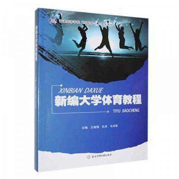 新編大學(xué)體育教程 王繼強(qiáng) 孔祥主編 北京體育大學(xué)出版社 9787564433321