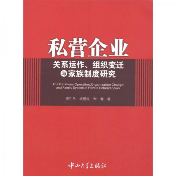 私營企業(yè)關(guān)系運(yùn)作、組織變遷與家族制度研究